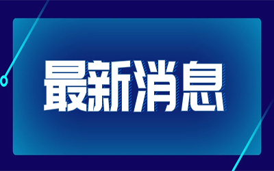 热点快讯|国家发改委首次明确“新基建”范围
