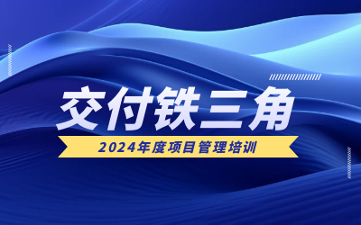 “交付铁三角”项目管理培训：构筑企业核心竞争力