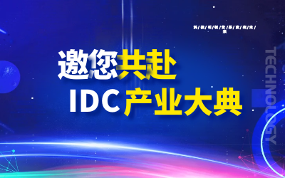 邀请 | 北京bbin宝盈集团邀您共赴第十九届IDC产业年度大典