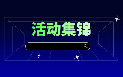 近期活动集锦，点击查看！