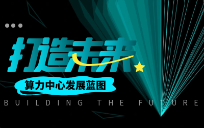 北京bbin宝盈集团亮相IDC产业大典，共绘算力中心开展新蓝图