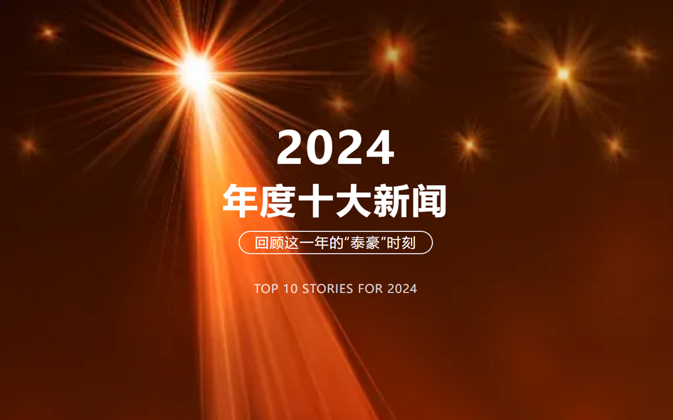 2024年北京bbin宝盈集团十大新闻