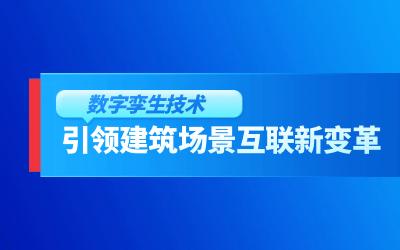 获精瑞科研技术奖｜建筑数字化的创新引擎，让城市更“智慧”